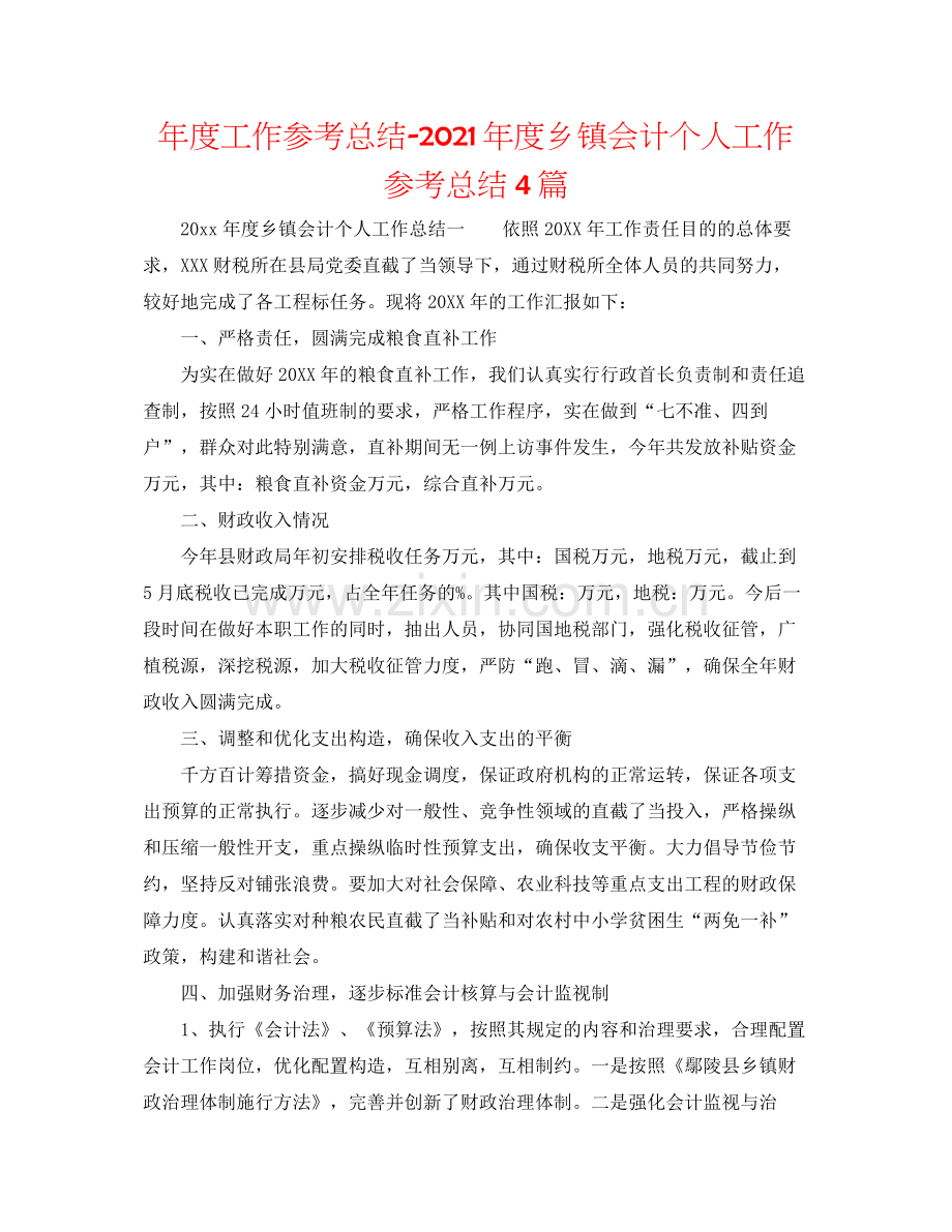 2021年度工作参考总结年度乡镇会计个人工作参考总结4篇.docx_第1页