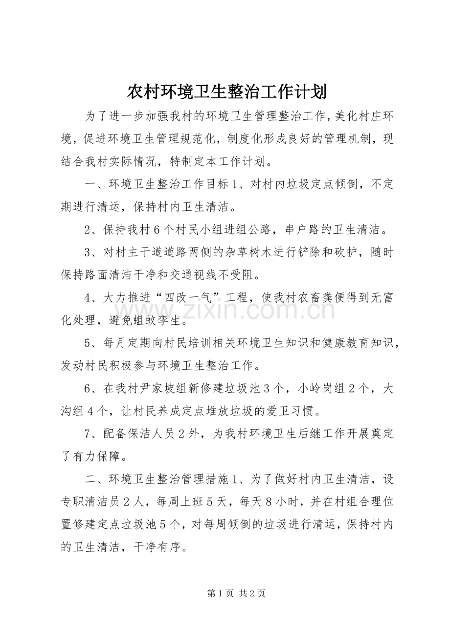 农村环境卫生整治工作计划.docx_第1页