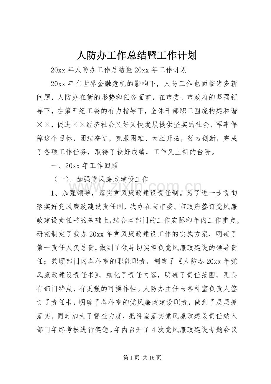 人防办工作总结暨工作计划.docx_第1页