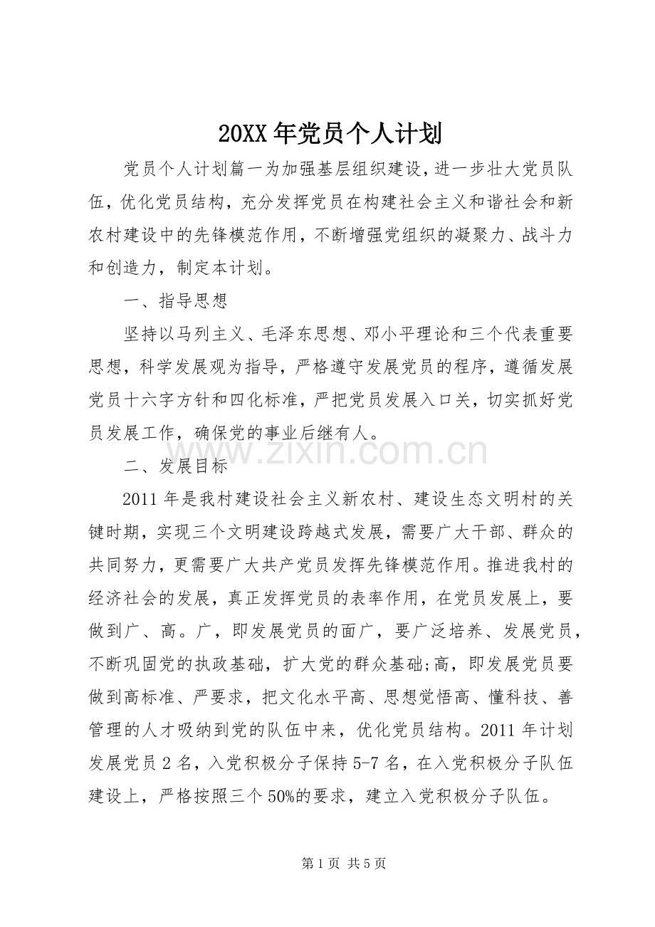 20XX年党员个人计划.docx_第1页