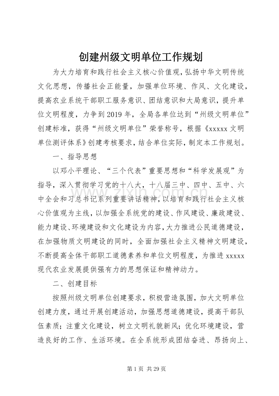 创建州级文明单位工作规划.docx_第1页