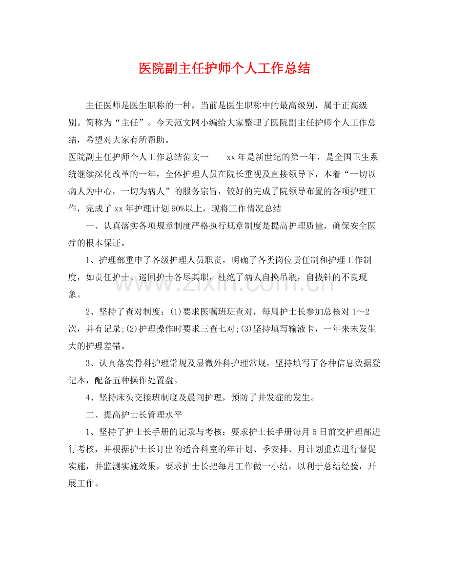 医院副主任护师个人工作总结 .docx_第1页