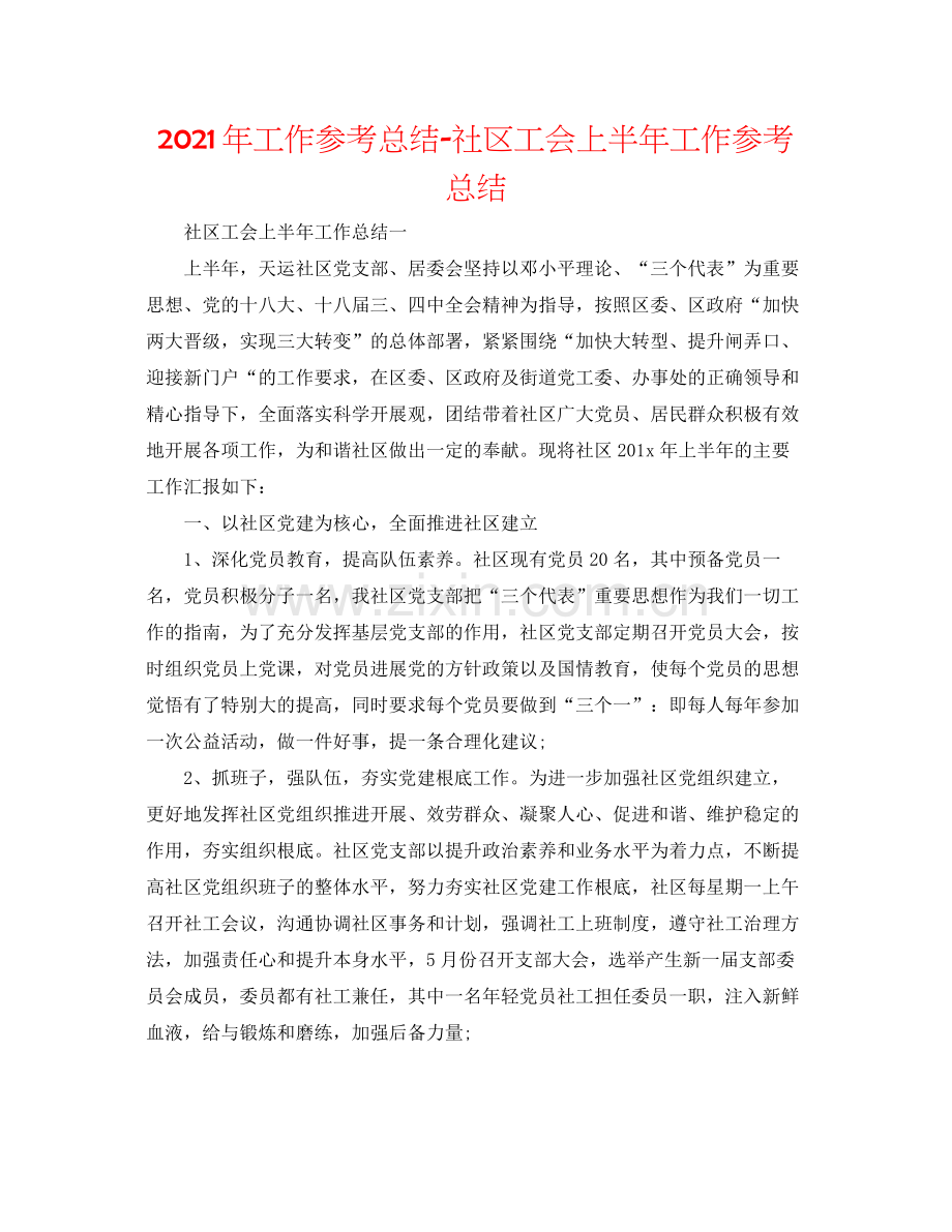 2021年工作参考总结社区工会上半年工作参考总结.docx_第1页