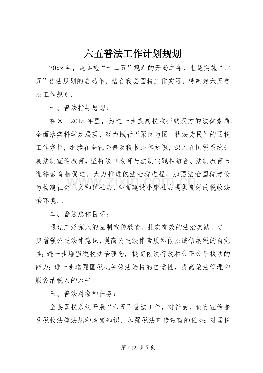 六五普法工作计划规划.docx_第1页