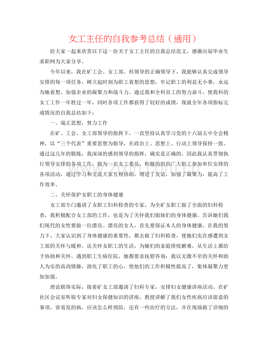 女工主任的自我参考总结（通用）.docx_第1页