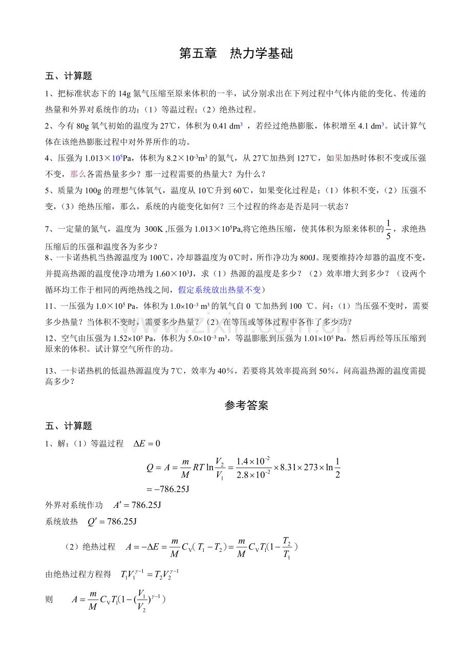 (物理学)第五章热力学基础.doc_第1页