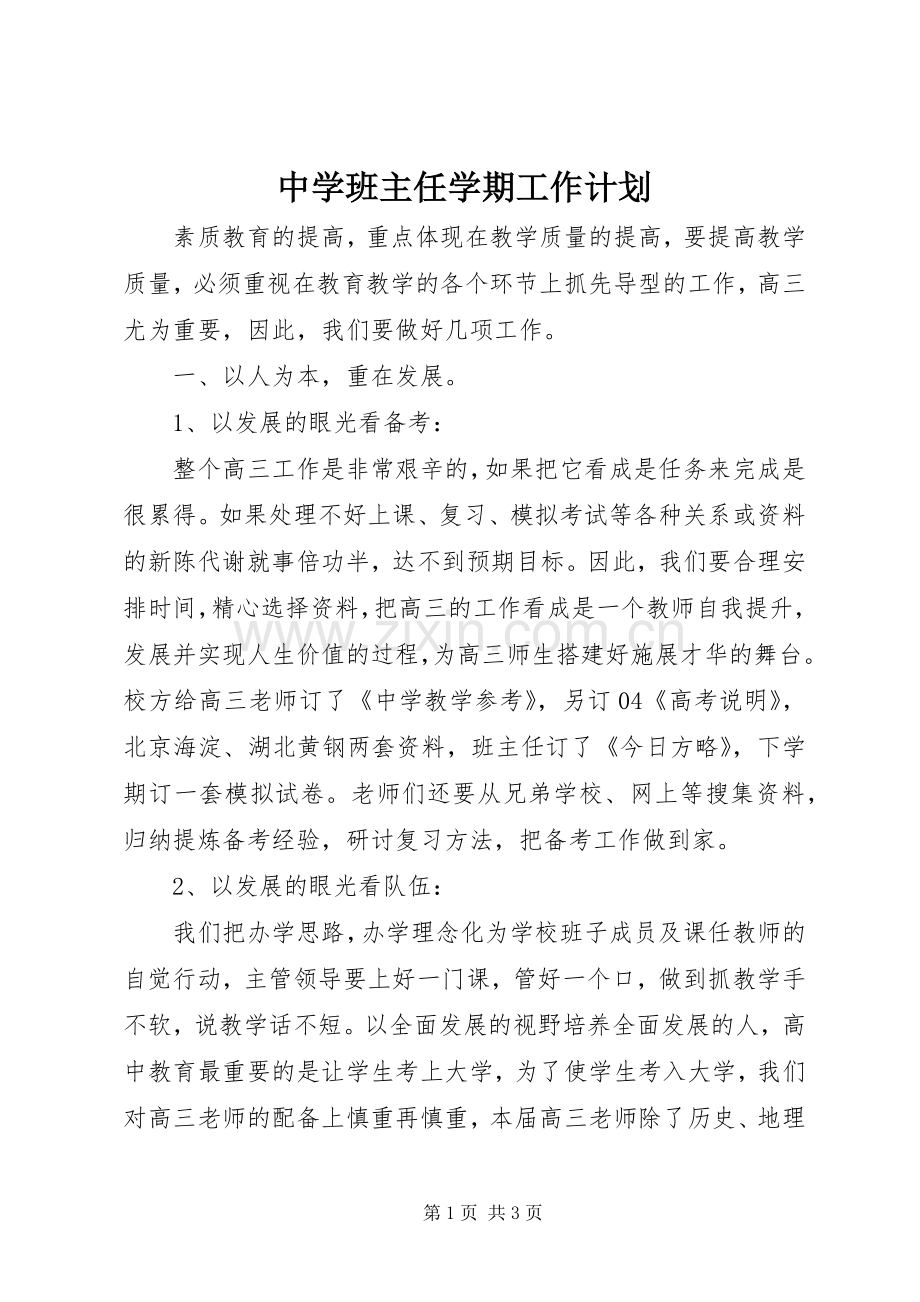 中学班主任学期工作计划.docx_第1页