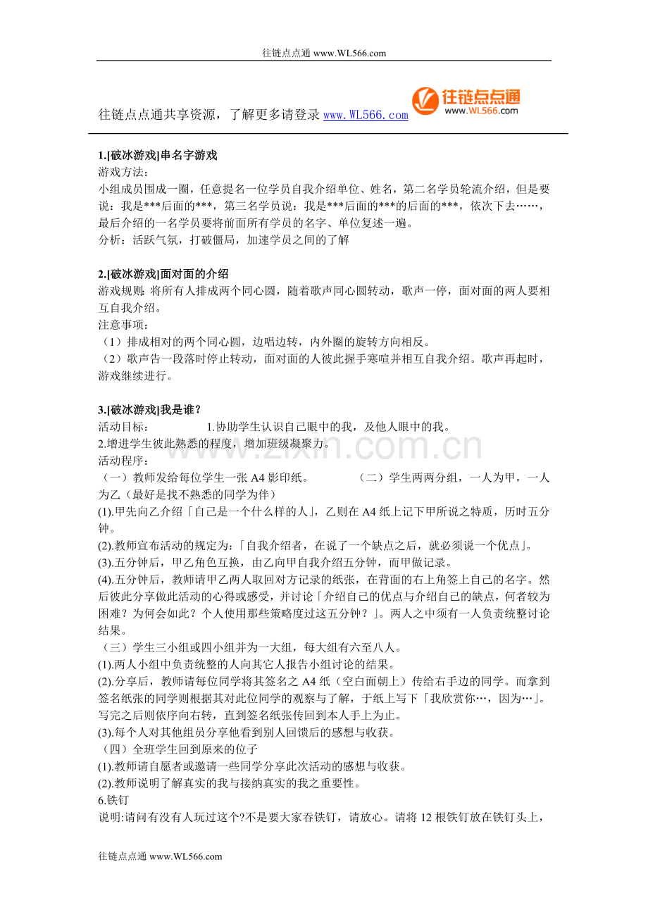 户外集体游戏大全——破冰游戏.doc_第1页