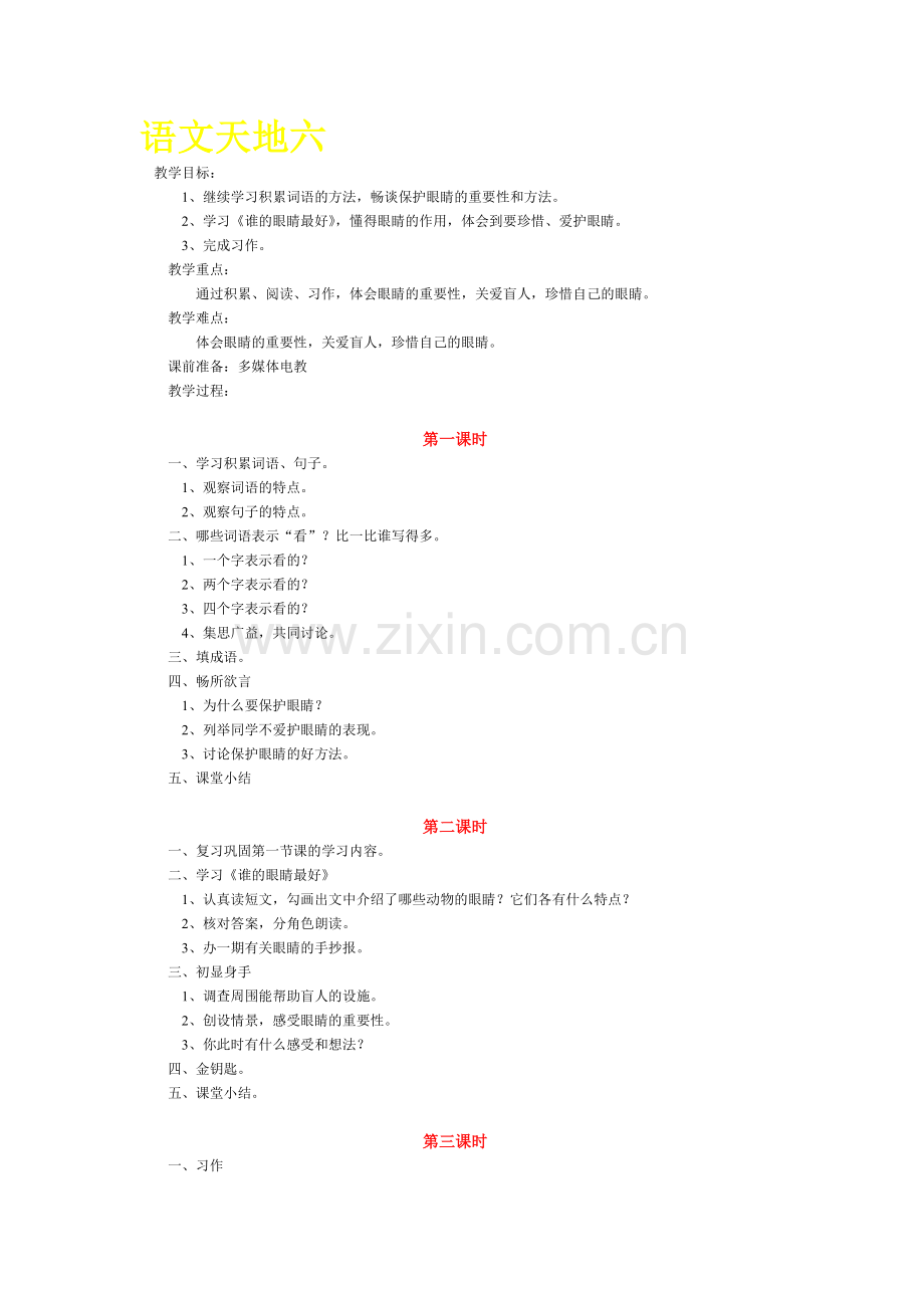 四下语文天地六-教案.doc_第1页