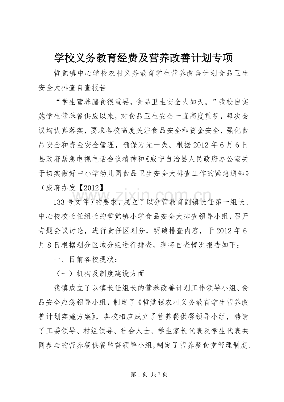 学校义务教育经费及营养改善计划专项 .docx_第1页