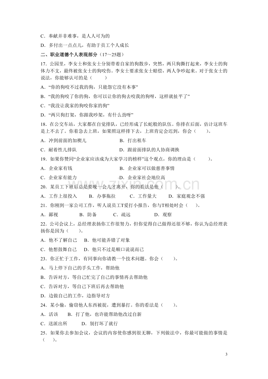 心理咨询师二级基础知识真题（08-5）.doc_第3页