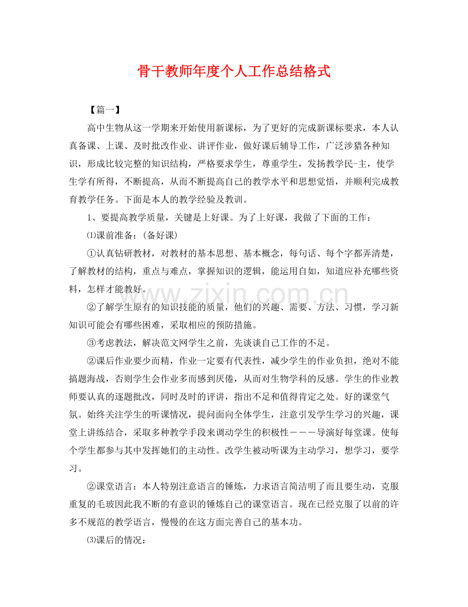 骨干教师年度个人工作总结格式 .docx_第1页