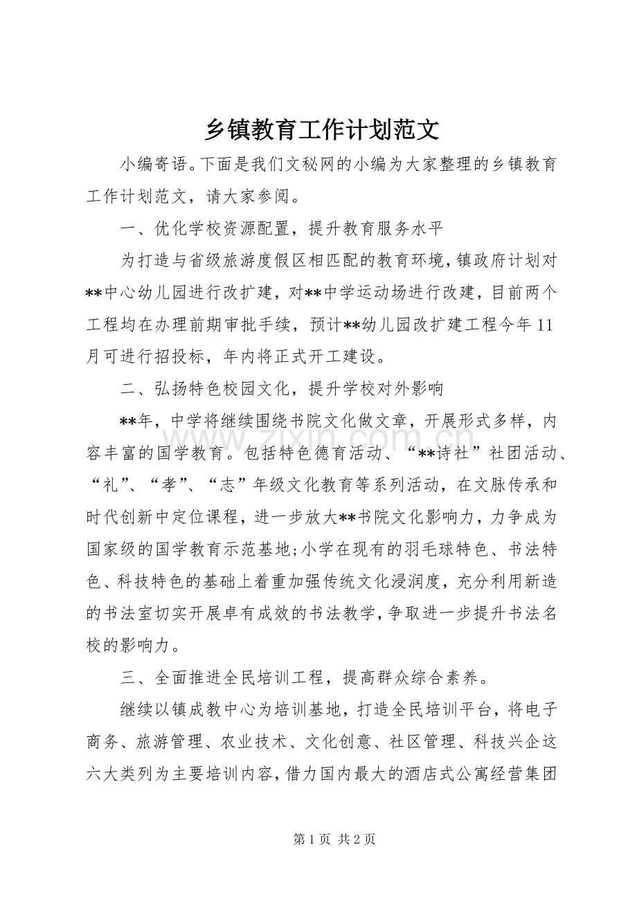 乡镇教育工作计划范文.docx_第1页