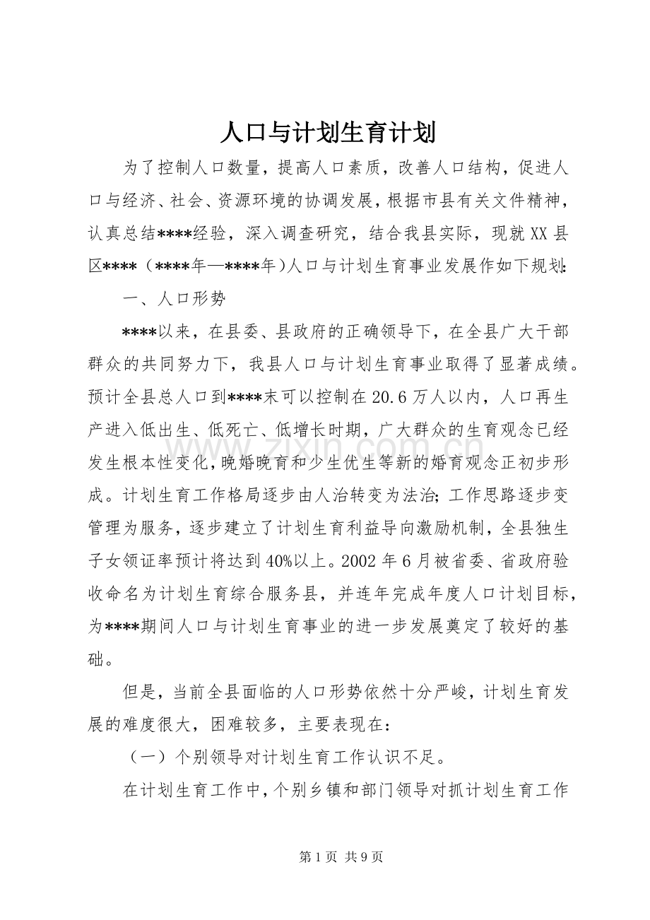 人口与计划生育计划.docx_第1页