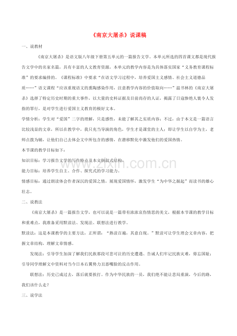 八年级语文下册 第四单元 13 南京大屠杀说课稿 语文版-语文版初中八年级下册语文教案.doc_第1页