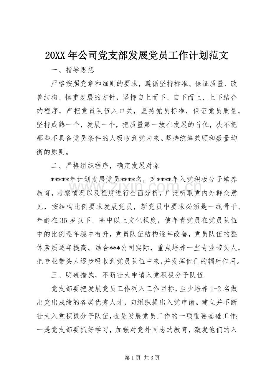 20XX年公司党支部发展党员工作计划范文 .docx_第1页