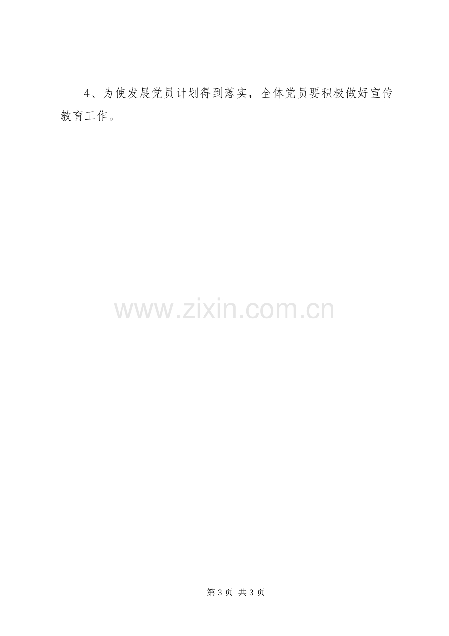 20XX年公司党支部发展党员工作计划范文 .docx_第3页