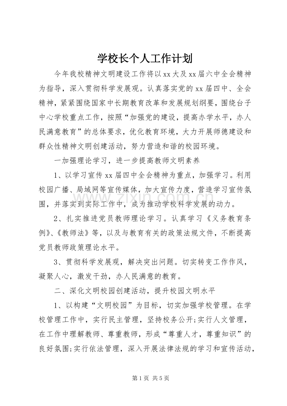 学校长个人工作计划 .docx_第1页