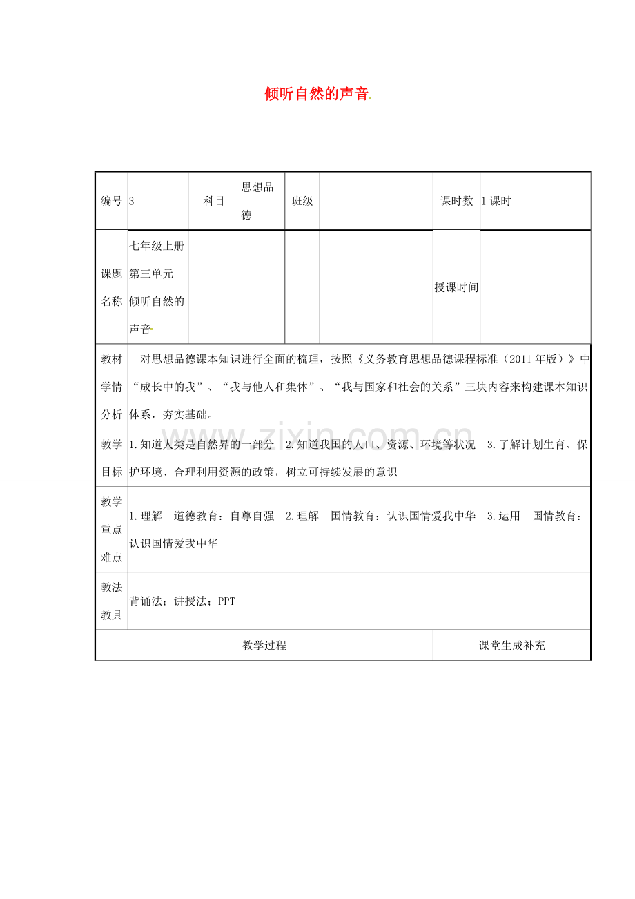 云南省涧彝族自治县中考政治第一轮复习 课题3 七上 第三单元 倾听自然的声音教案-人教版初中九年级全册政治教案.doc_第1页