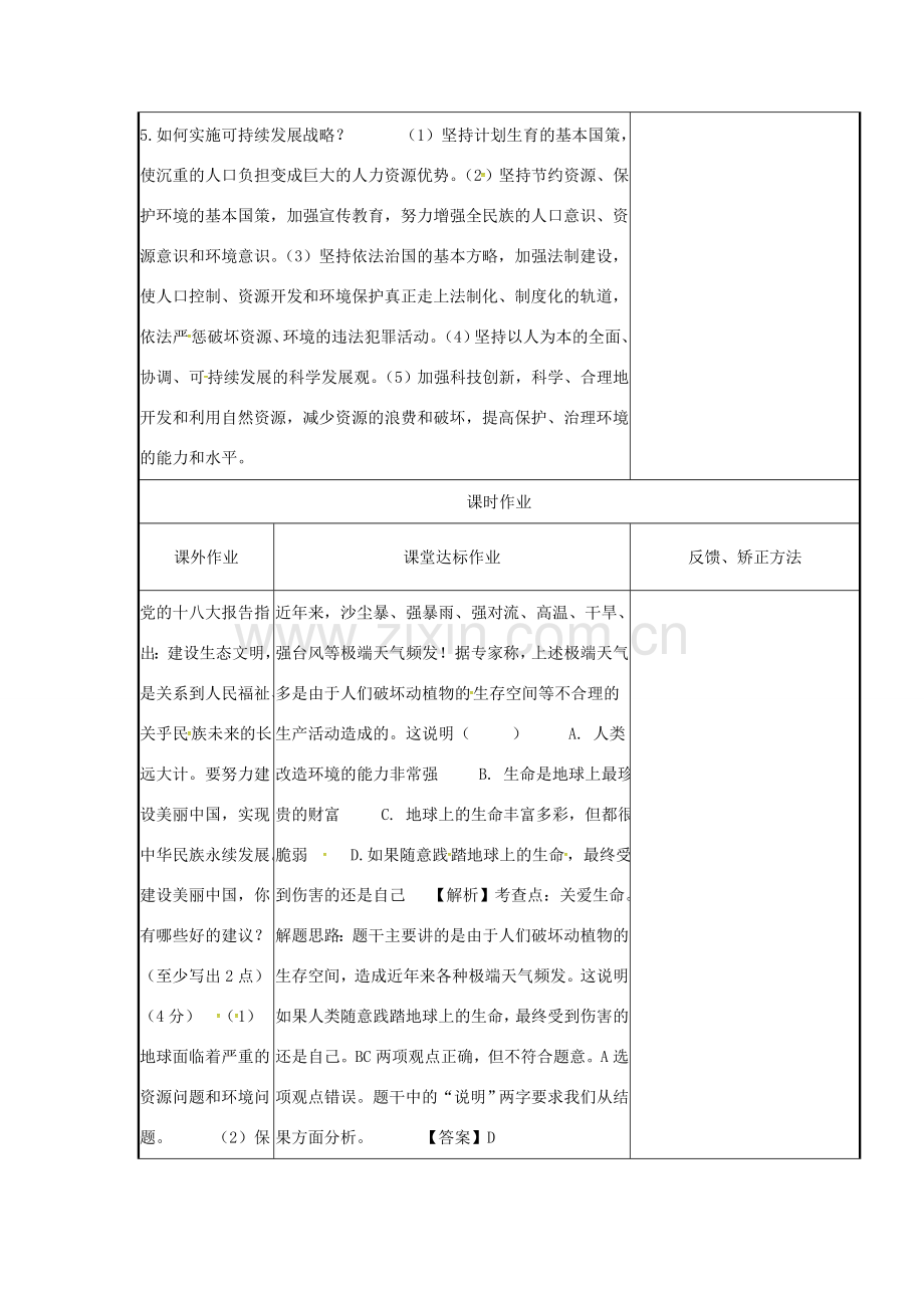 云南省涧彝族自治县中考政治第一轮复习 课题3 七上 第三单元 倾听自然的声音教案-人教版初中九年级全册政治教案.doc_第3页