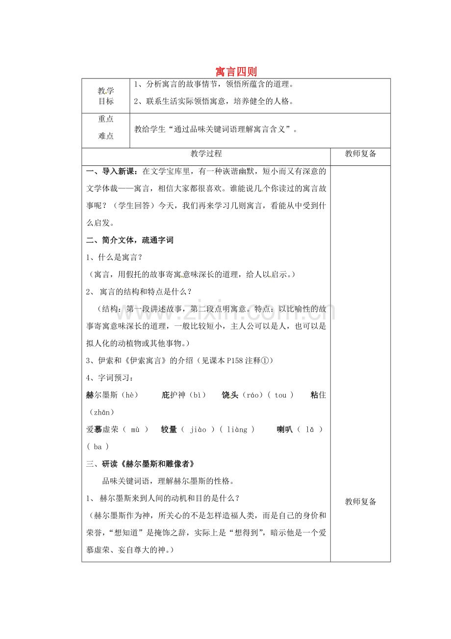 江苏省南京市上元中学七年级语文上册 寓言四则（第1课时）教案 新人教版.doc_第1页