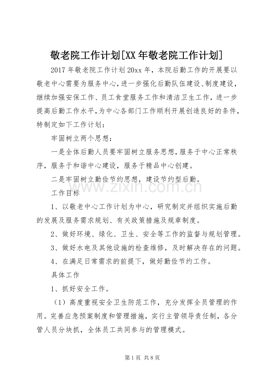 敬老院工作计划[XX年敬老院工作计划].docx_第1页