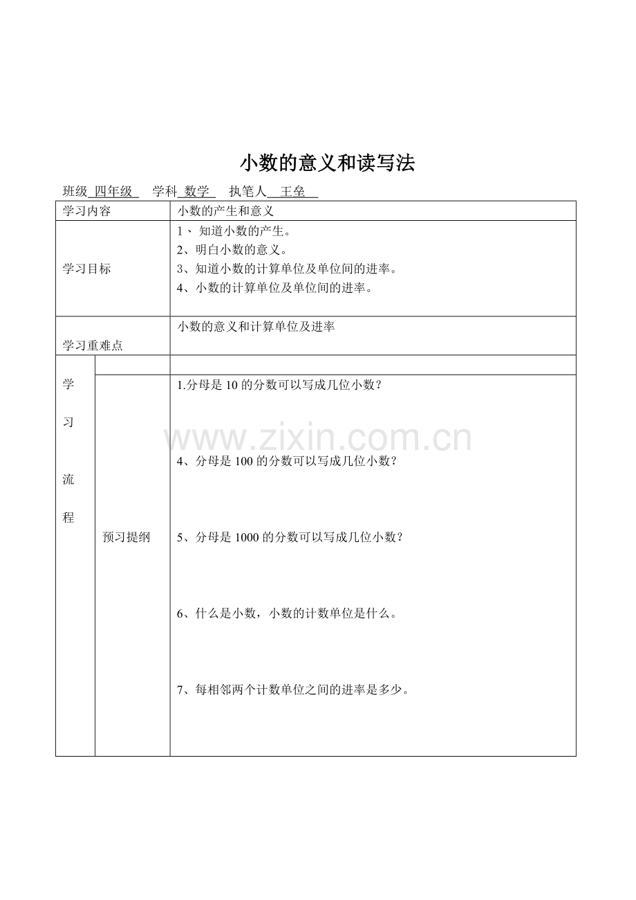 小四数学小数意义及读写法导学案.doc_第1页