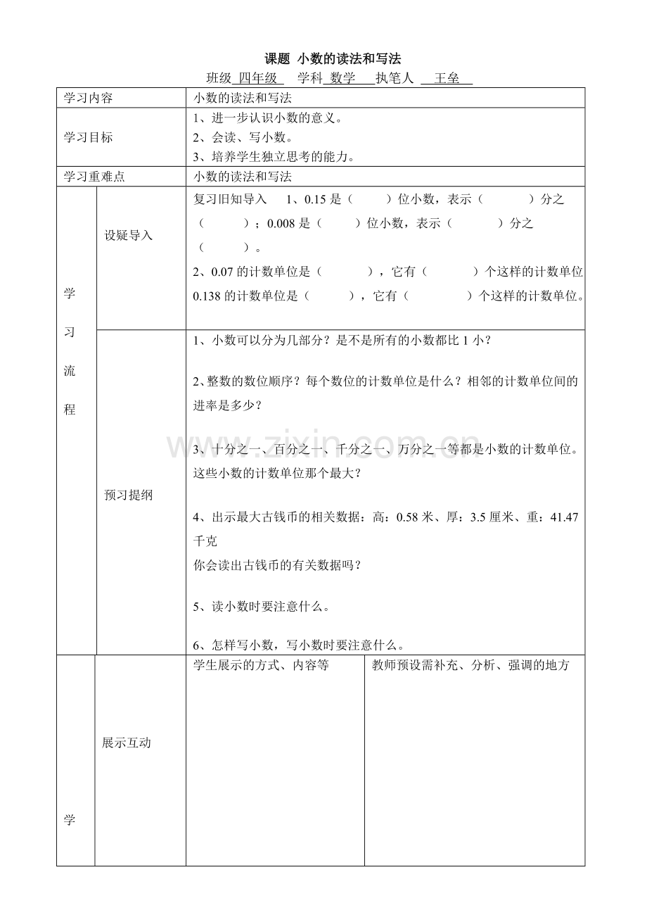 小四数学小数意义及读写法导学案.doc_第3页