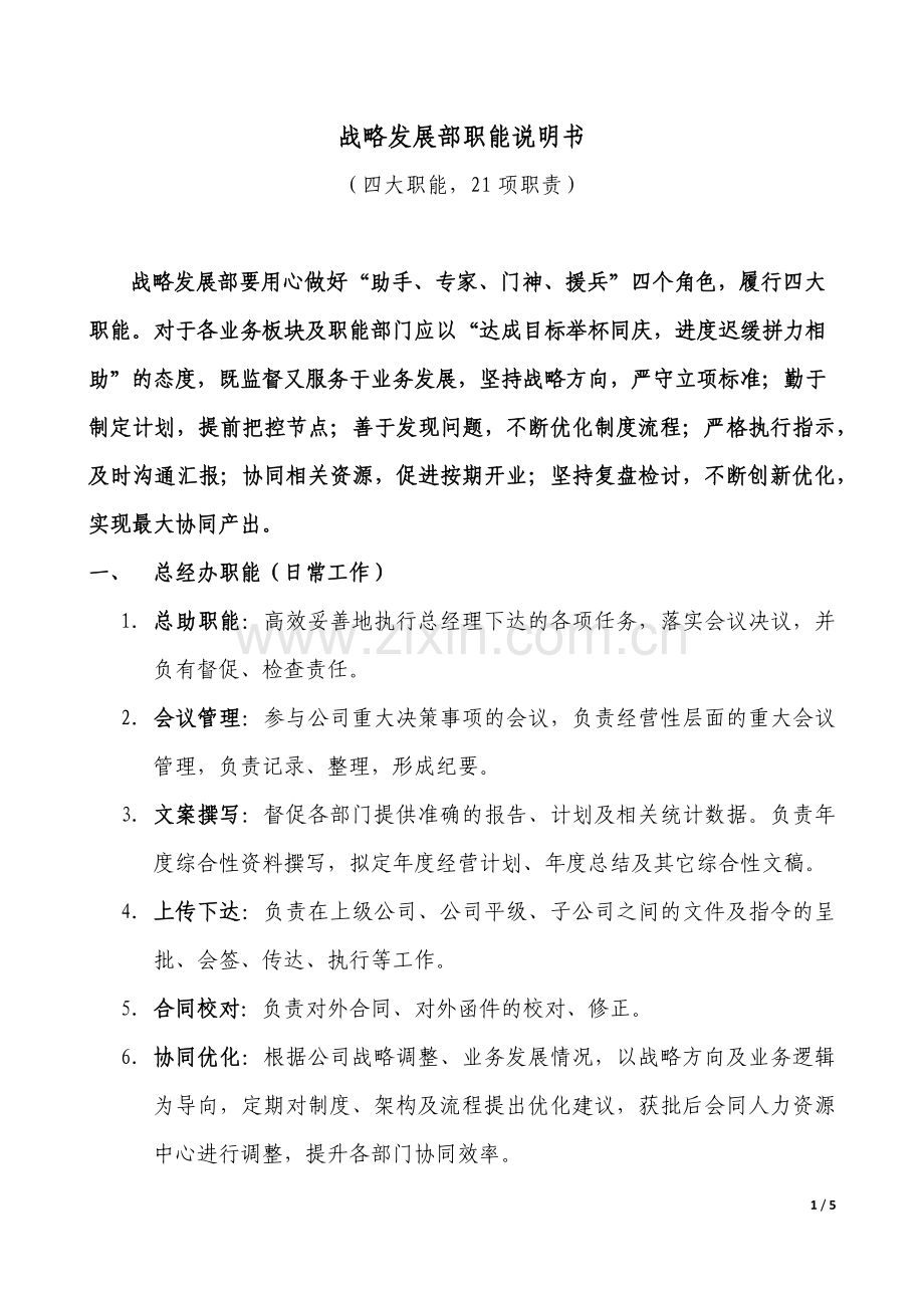 战略部职能说明书.doc_第1页