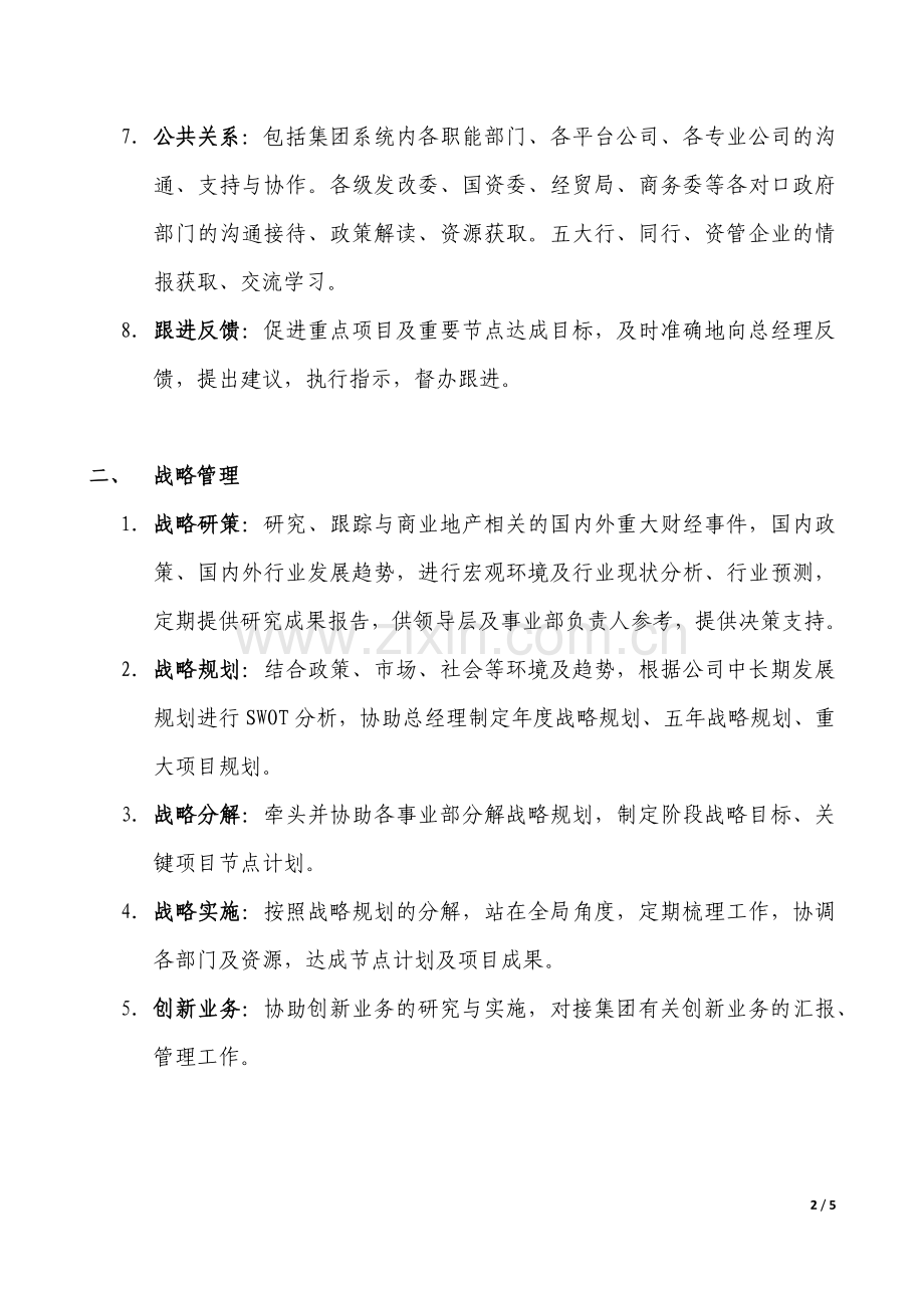 战略部职能说明书.doc_第2页