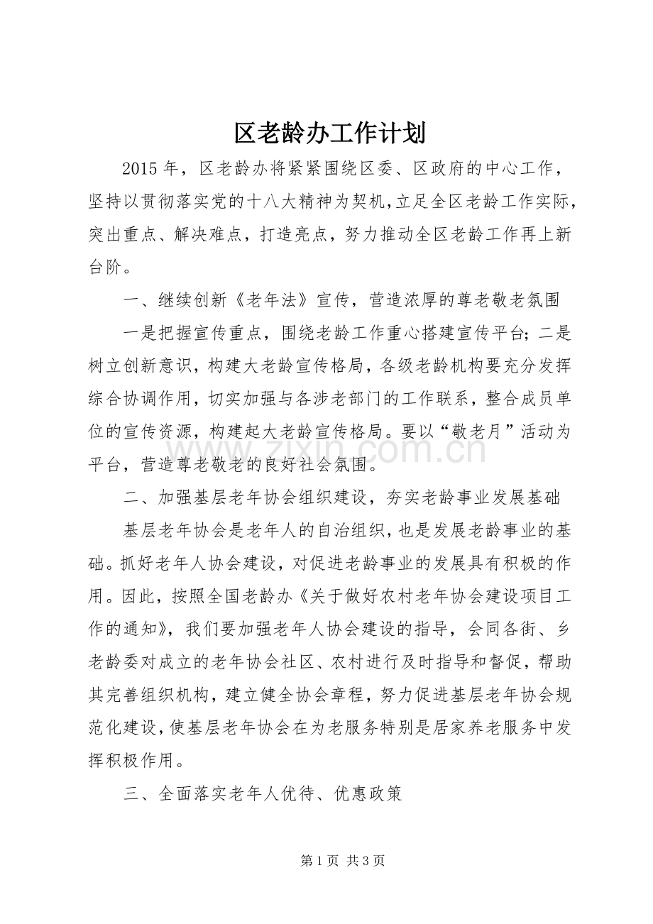 区老龄办工作计划.docx_第1页