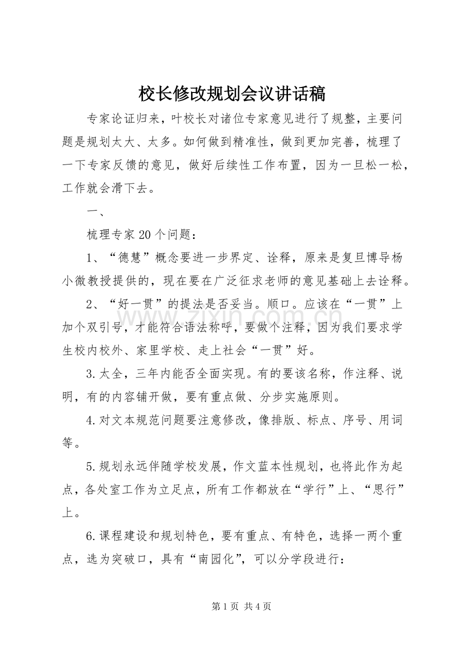 校长修改规划会议讲话稿 .docx_第1页