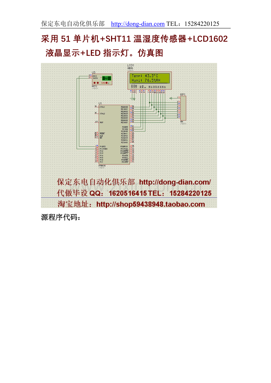 基于SHT11的粮仓温湿度测量protues仿真图-提供程序源代码.doc_第1页