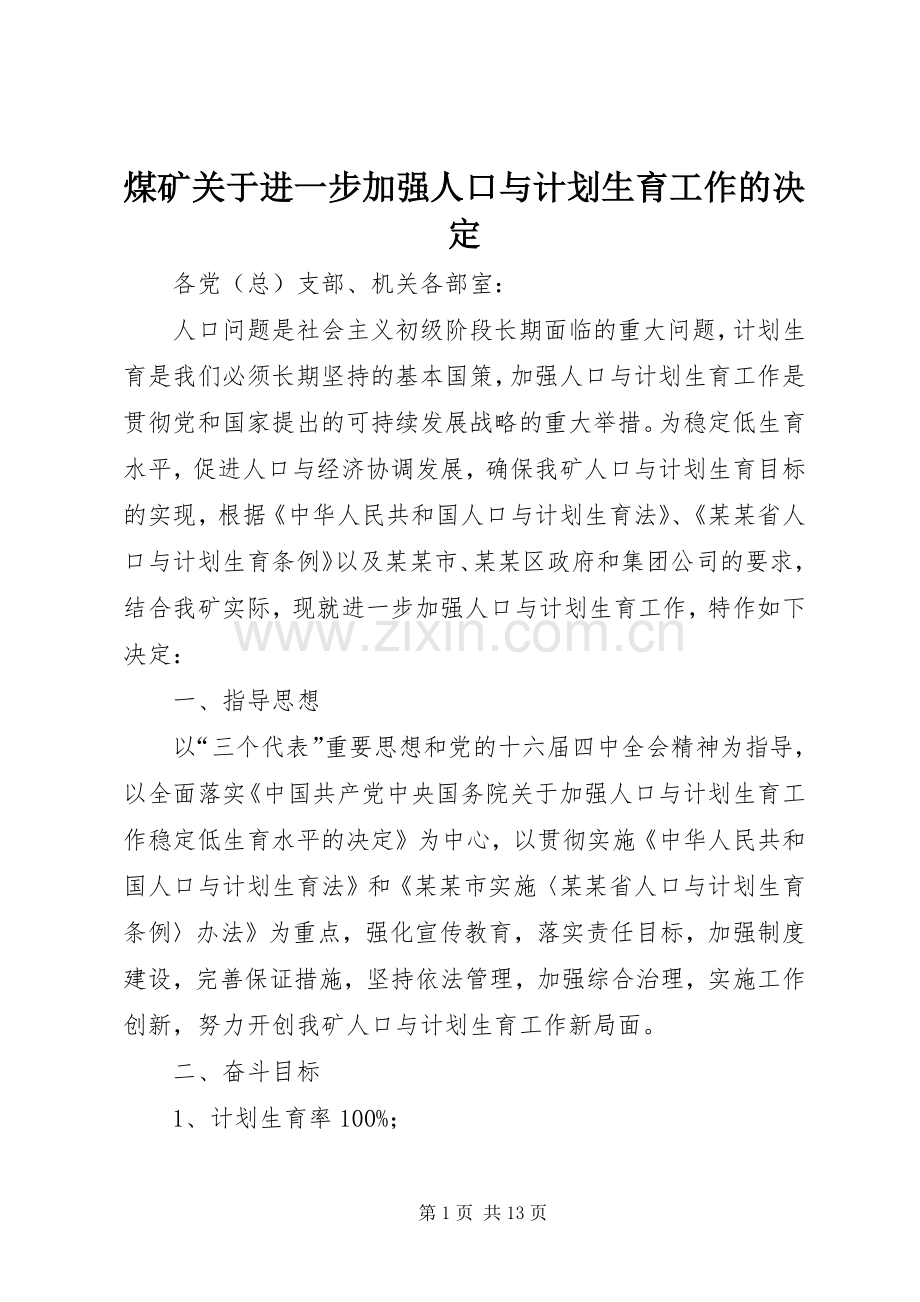 煤矿关于进一步加强人口与计划生育工作的决定_1.docx_第1页