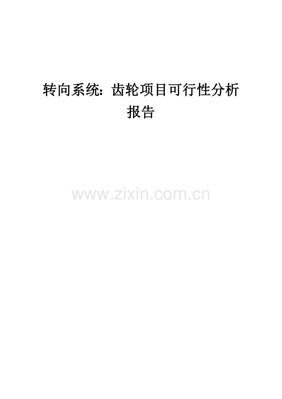 转向系统：齿轮项目可行性分析报告.docx_第1页