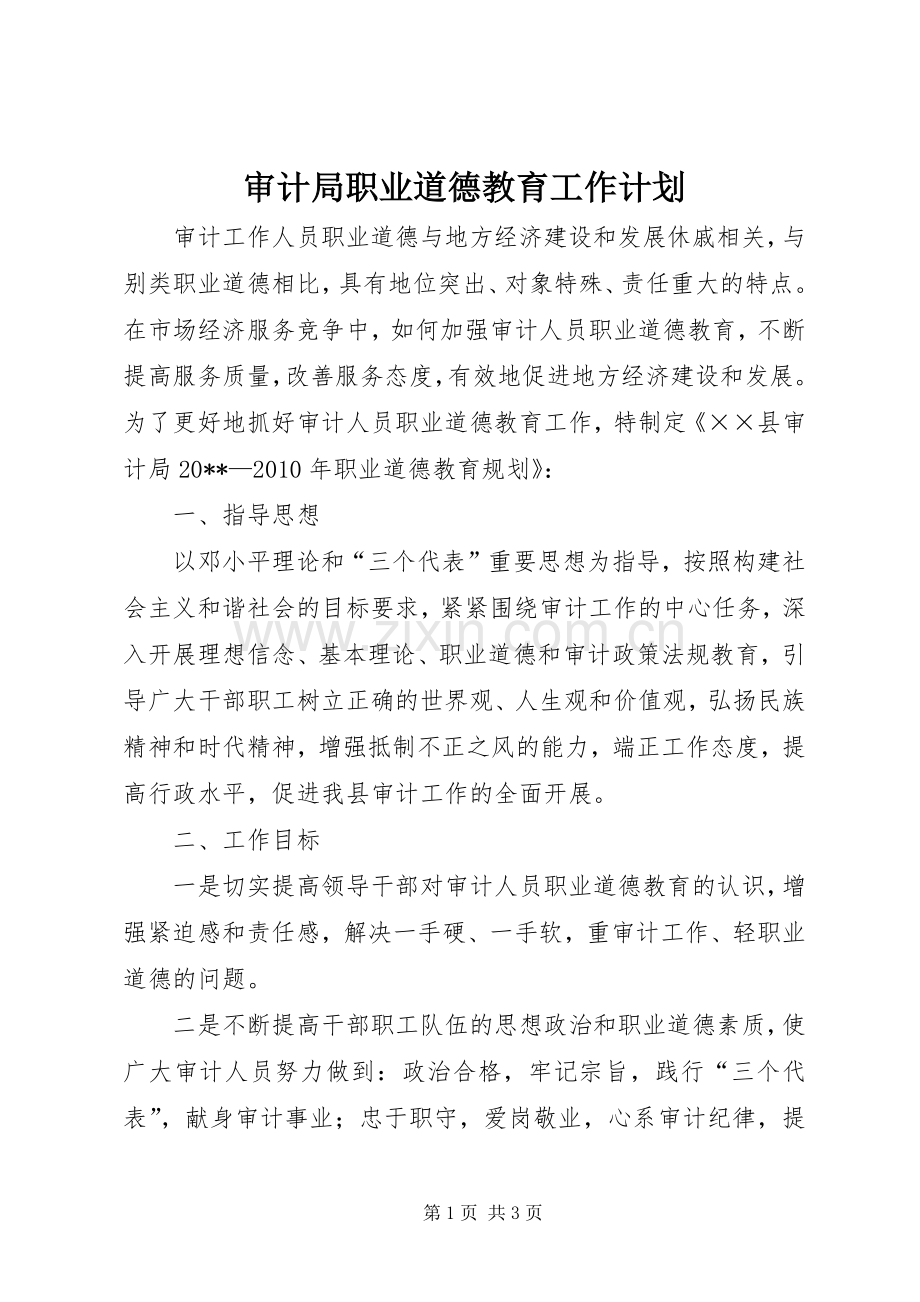 审计局职业道德教育工作计划 .docx_第1页