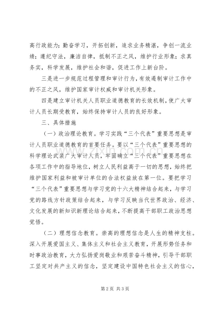 审计局职业道德教育工作计划 .docx_第2页