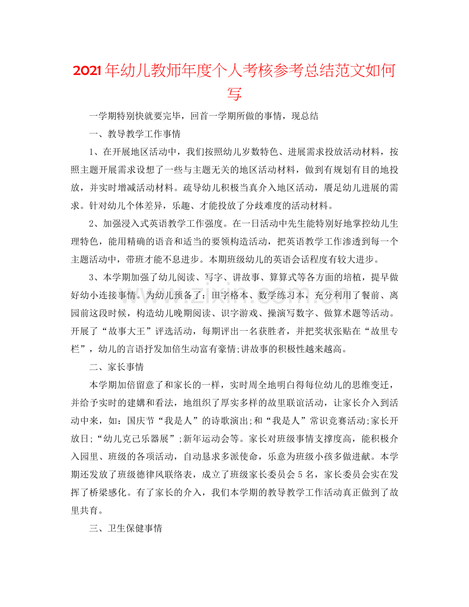 2021年幼儿教师年度个人考核参考总结范文怎么写.docx_第1页