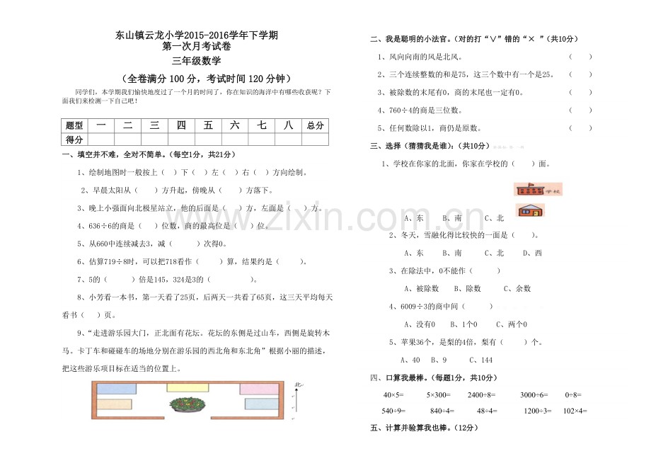 云龙小学2015-2016学年下学期三年级数学第一次月考试卷.doc_第1页