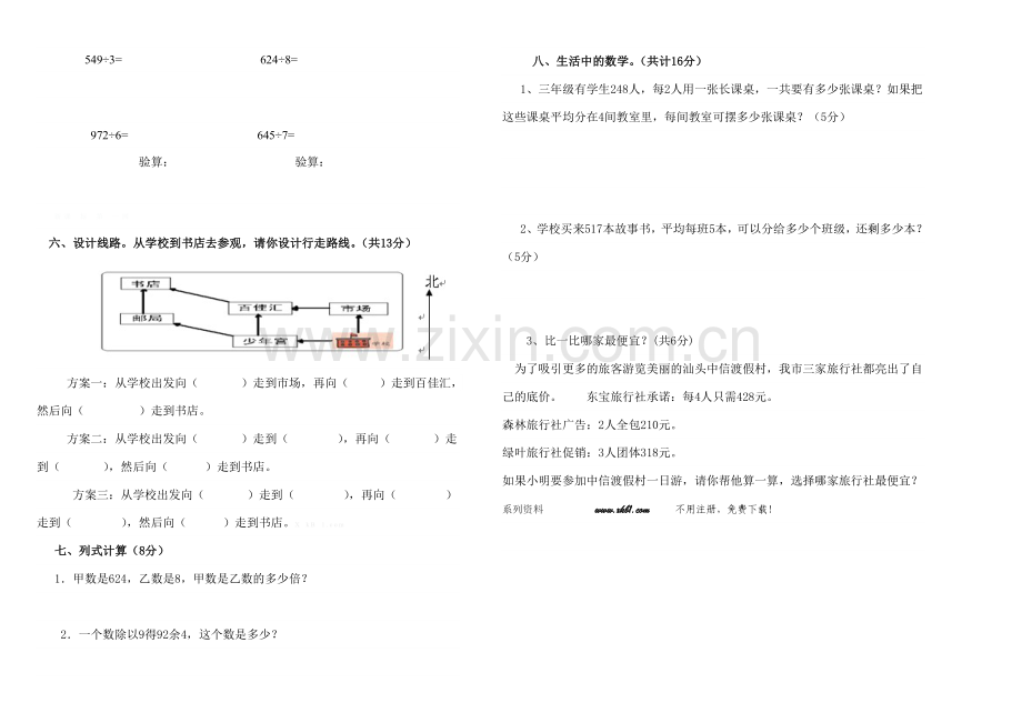 云龙小学2015-2016学年下学期三年级数学第一次月考试卷.doc_第2页