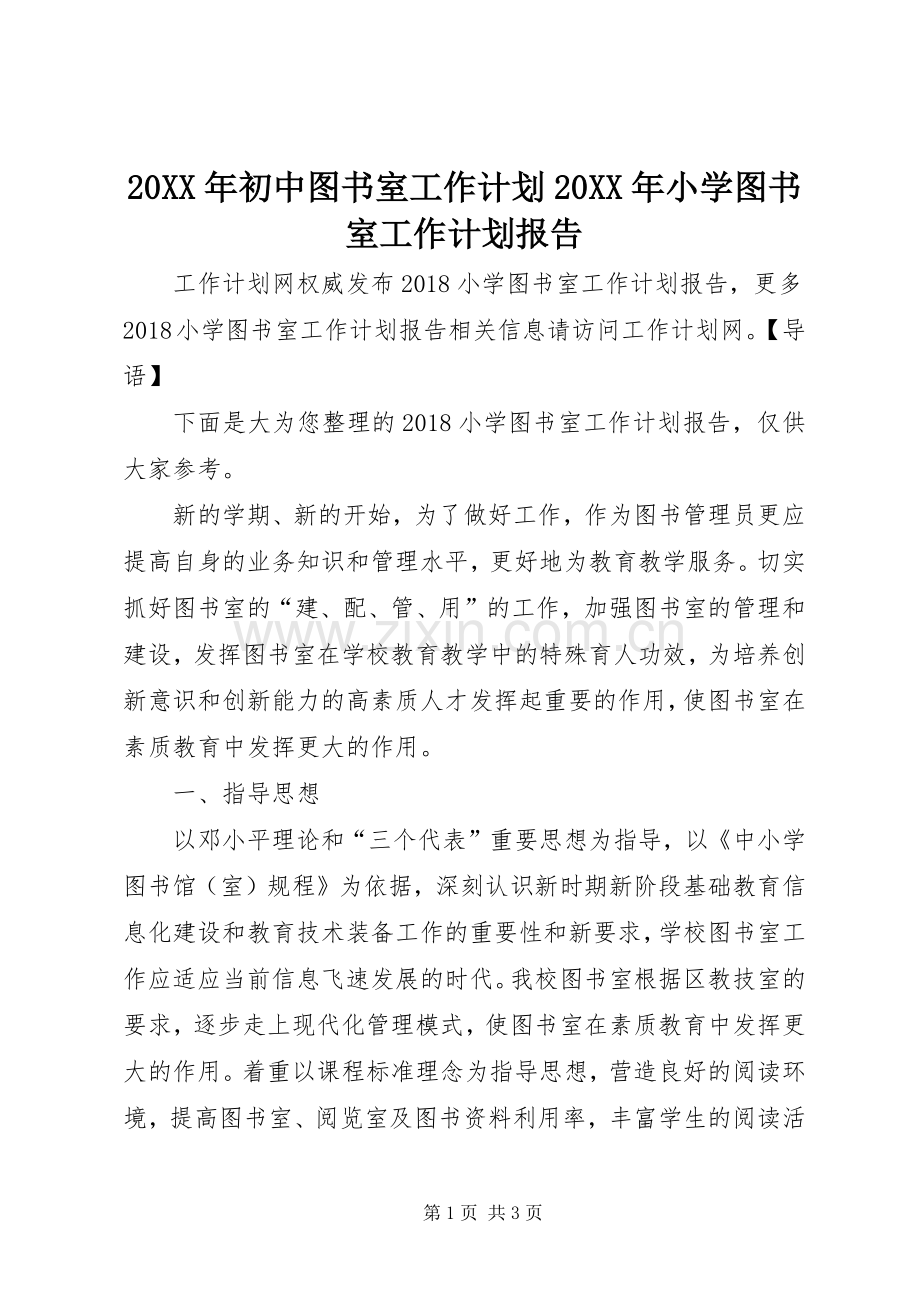 20XX年初中图书室工作计划20XX年小学图书室工作计划报告.docx_第1页