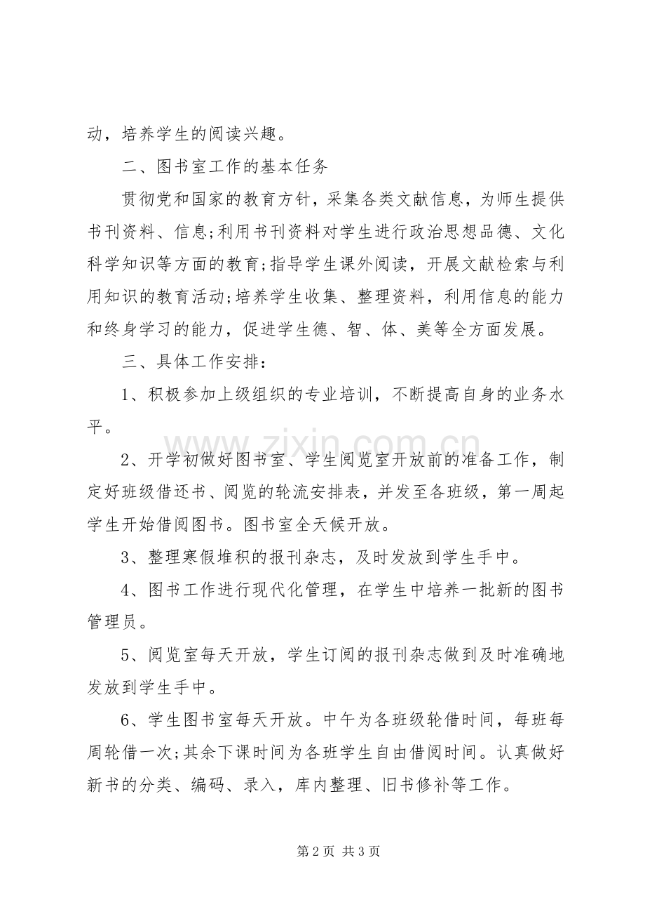 20XX年初中图书室工作计划20XX年小学图书室工作计划报告.docx_第2页