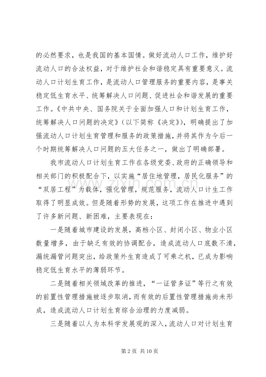 在全市流动人口计划生育以房管人优质服务工作现场会上的讲话.docx_第2页