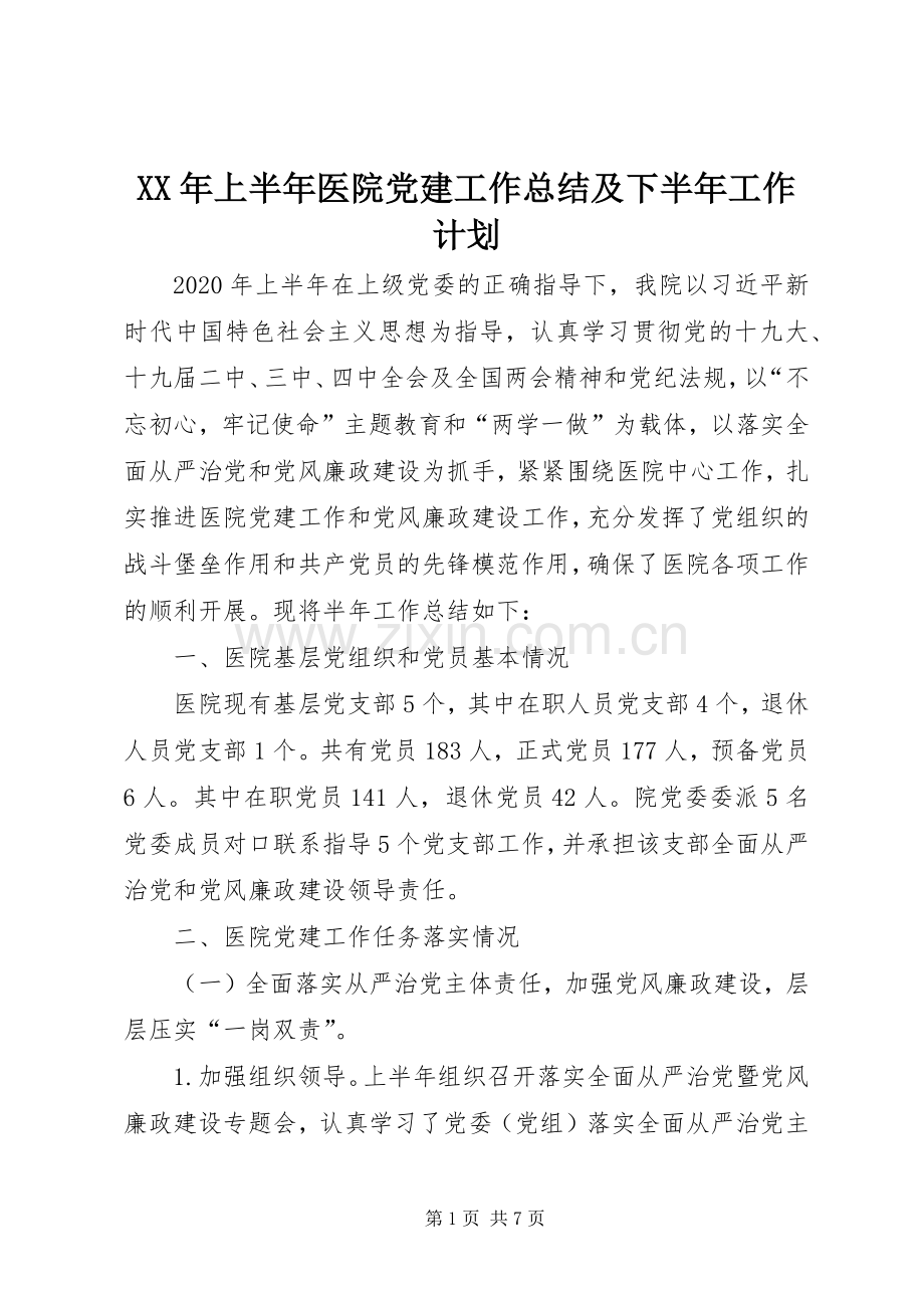 XX年上半年医院党建工作总结及下半年工作计划.docx_第1页