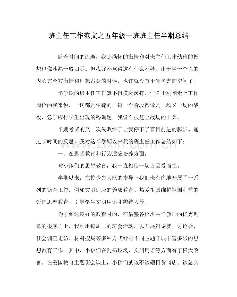 班主任工作范文五年级一班班主任半期总结.docx_第1页