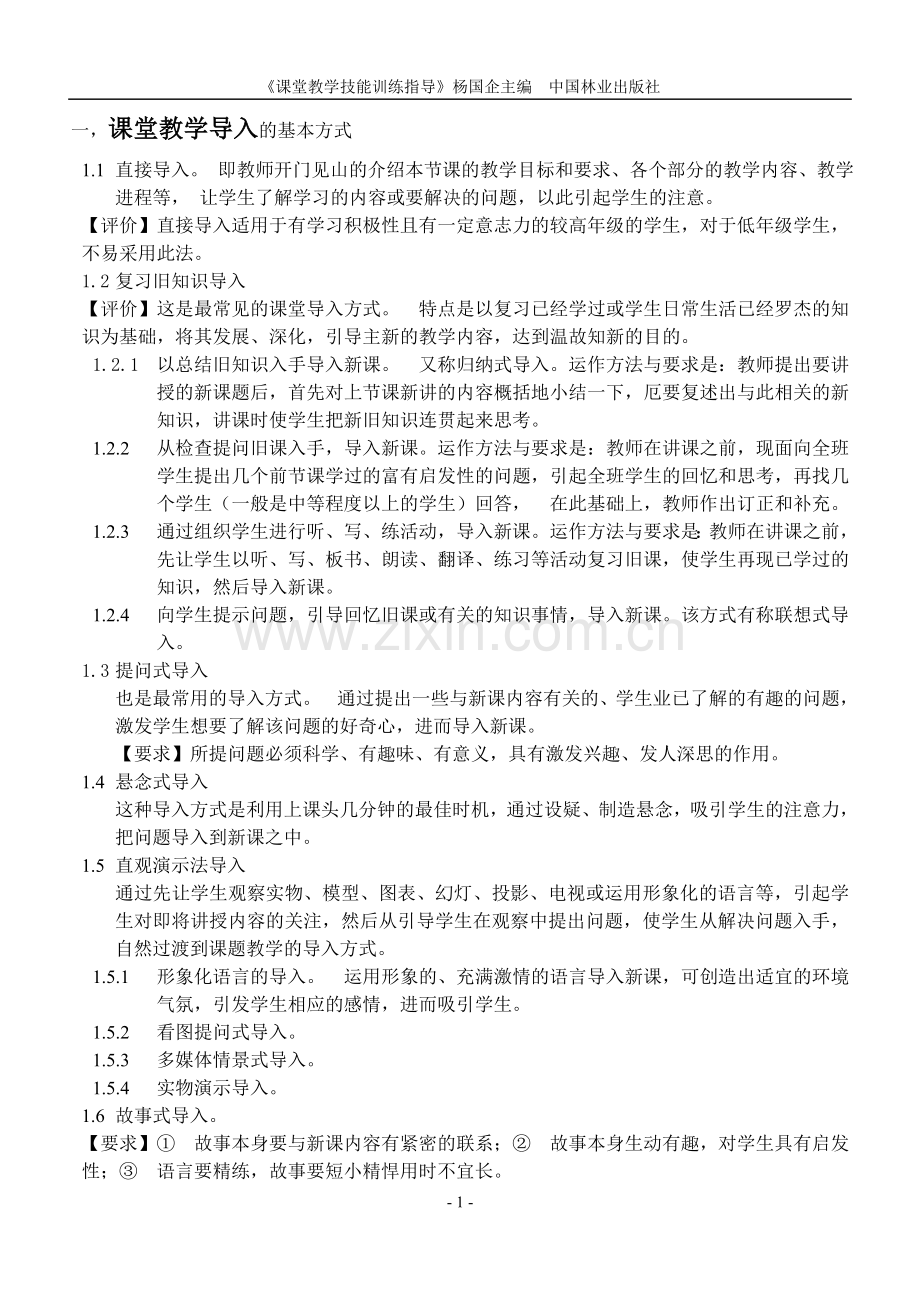 课堂教学技能指导.doc_第1页