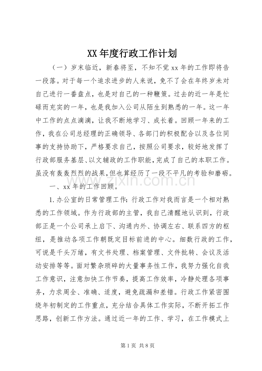 XX年度行政工作计划.docx_第1页