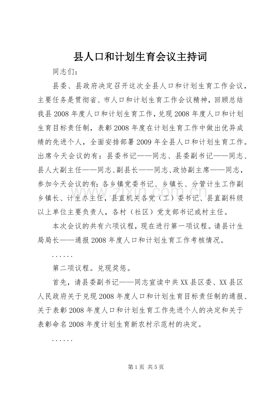 县人口和计划生育会议主持词.docx_第1页