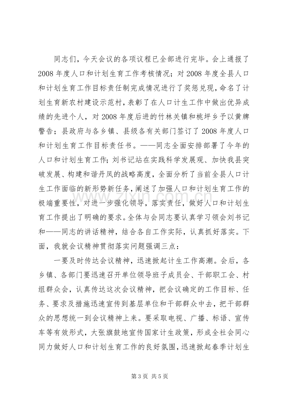 县人口和计划生育会议主持词.docx_第3页