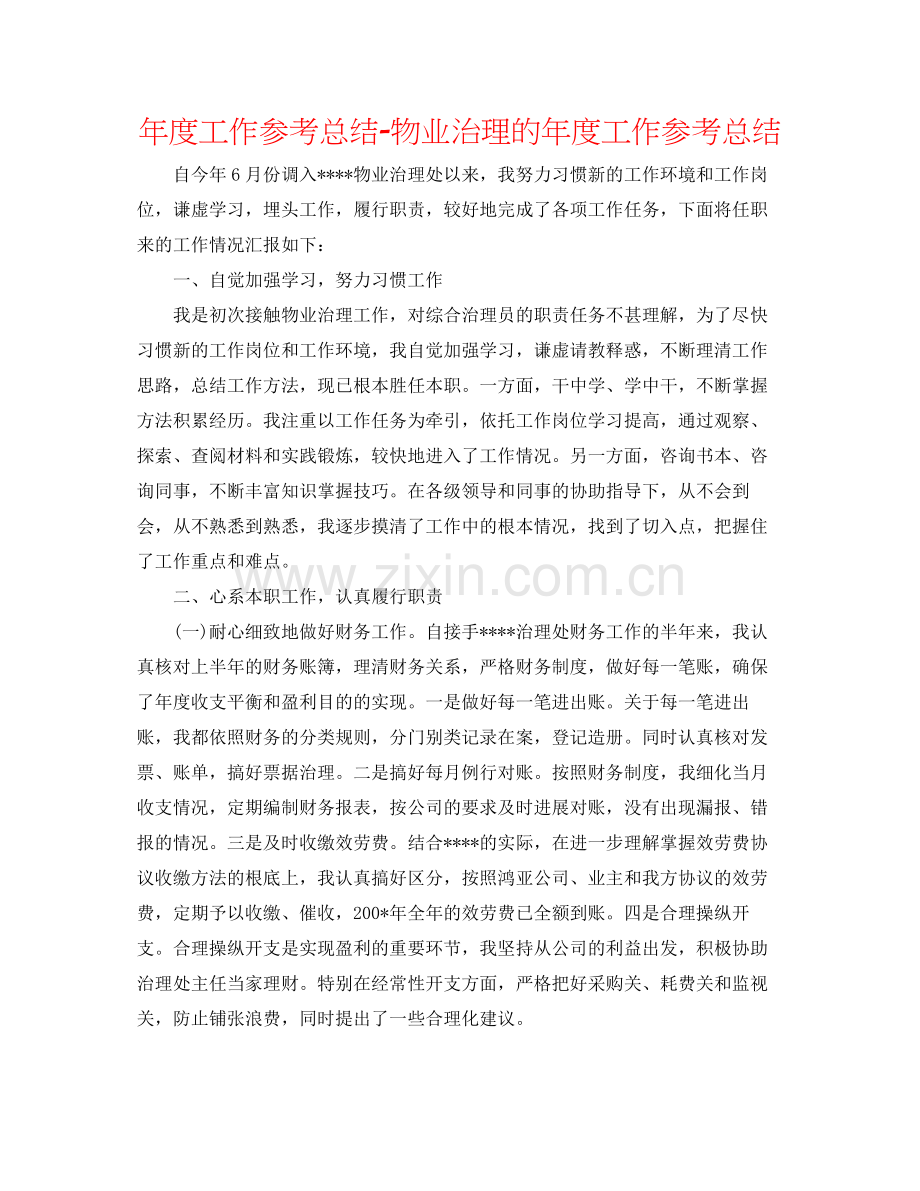 2021年度工作参考总结物业管理的年度工作参考总结.docx_第1页